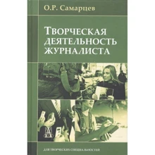 О. Р. Самарцев: Творческая деятельность журналиста: Производитель Академический Проект
