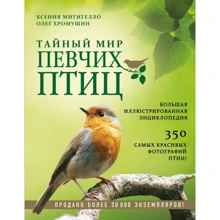 Таємний світ співочих птахів. Велика ілюстрована енциклопедія: Виробник Ексмо