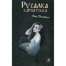 Іван Попович: Русалка Карпатська: Производитель ТУТ