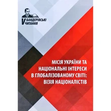 Бандерівські читання V. Місія України та національні інтереси в глобалізованому світі: Производитель Промінь
