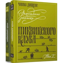 Чарльз Диккенс: Замогильные записки Пиквикского клуба. В 2-х томах: Производитель Издательский Дом Мещерякова
