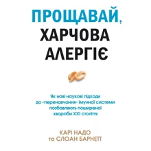 Карі Надо, Слоан Барнетт: Прощавай, харчова алергіє!: Виробник КМ-Букс