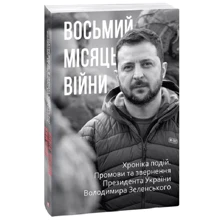 Восьмий місяць війни. Хроніка подій. Промови та звернення Президента Володимира Зеленського: Производитель Фоліо