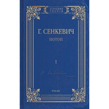 Генрік Сенкевич: Потоп. Том 1: Производитель Фолио