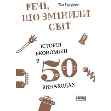 Речі, що змінили світ. Історія економіки в 50 винаходах: Производитель Наш формат