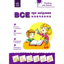 Н. Александрова: Все про шкідливе навчання. Посібник для батьків: Виробник Ранок