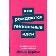 Як народжуються геніальні ідеї: Правда і міфи про натхнення: Виробник Паблішер