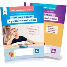 Робоча тетрадь з української мови. 4 клас. Комплект 2 частини: Виробник Освіта