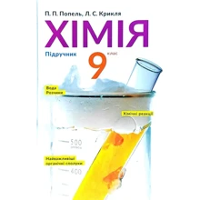 Павло Попель, Людмила Крикля: Хімія 9 клас. Підручник: Производитель Академія