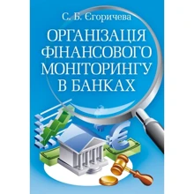 С. Б. Єгоричева: Організація фінансового моніторинку у банках: Виробник Центр навчальної літератури (ЦУЛ)
