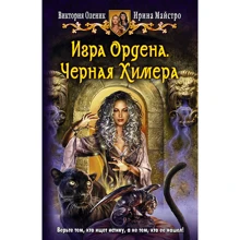 Ірина Майстро, Вікторія Оленик: Гра Ордена. Чорна Химера: Виробник Альфа-книга