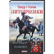 Тимур Литовченко, Олена Литовченко: Фатальна помилка: Производитель Фолио