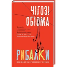 Чігозі Обіома. Рибалки: Производитель Клуб семейного досуга