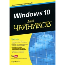 Энди Ратбон: Windows 10 для чайников (+видеокурс): Производитель Диалектика