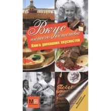 Вкус нашего детства. Книга домашних вкусностей: Производитель АСТ