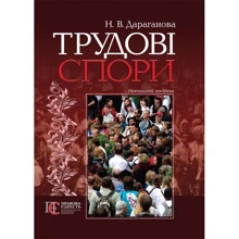Н. В. Дараганова: Трудові спори. Навчальний посібник: Производитель Алерта