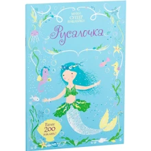Русалочка: Виробник Махаон