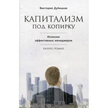 Виктория Дубицкая: Капитализм под копирку. Иллюзии эффективных менеджеров: Производитель Альпина Паблишер
