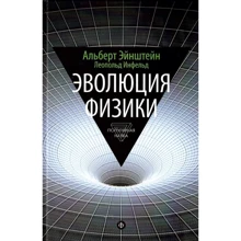 Альберт Ейнштейн, Леопольд Інфельд: Еволюція фізики: Виробник Амфора