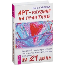 Інна Гуляєва: Арт-коучинг на практиці. Як EMDR, танець і малювання можуть легко змінити життя жінки за 21 день: Виробник весь