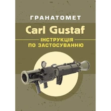 Гранатомет Carl Gustaf. Інструкція по застосуванню: Производитель Центр навчальної літератури (ЦУЛ)