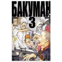 Цугуми Ооба, Такесі Обата. Бакуман. книга 3: Виробник Абетка