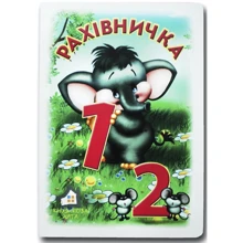 Ганна Чубач: Рахівничка: Виробник Книжкова Хата