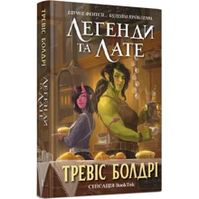 Тревіс Болдрі: Легенди та латі: Виробник Артбукс