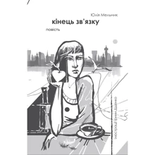 Юлія Мельник: Кінець зв'язку: Производитель Відкриття
