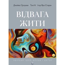 Джеймс Оулдхем, Тоні Кі, Ігор Яро Старак: Відвага жити: Производитель Видавництво Ростислава Бурлаки