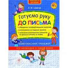 Готуємо руку до письма. Комплексний тренажер: Виробник АССА