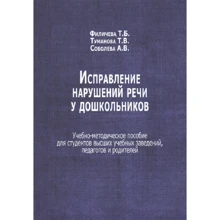 Исправление нарушений речи у дошкольников: Производитель В. Секачев
