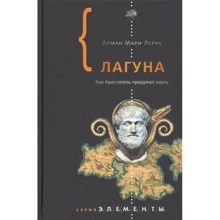 Арман Леруа: Лагуна: Виробник АСТ