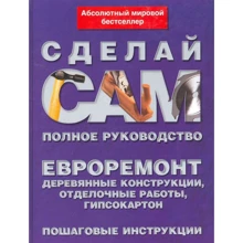 Евроремонт. Деревянные конструкции, отделочные работы, гипсокартон: Производитель АСТ