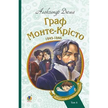 Александр Дюма: Граф Монте-Крісто. Том 4: Производитель Навчальна книга Богдан