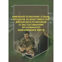 Вивчення психічних станів, процесів та властивостей військовослужбовців із застосуванням програмного забезпечення PSY-D: Производитель Центр навчальної літератури (ЦУЛ)