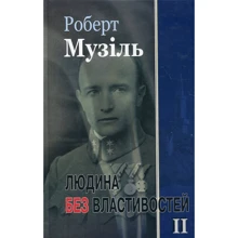 Роберт Музіль: Людина без властивостей. Книга 2: Виробник Видавництво Жупанського