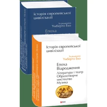 Умберто Еко: Історія європейської цивілізації. Епоха Відродження. Література і театр. Образотворче мистецтво. Музика: Производитель Фоліо