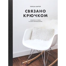 Тереза Картер: Пов'язано гачком. Проекти та візерунки в стилі мінімалізму: Виробник Манн, Іванов і Фербер