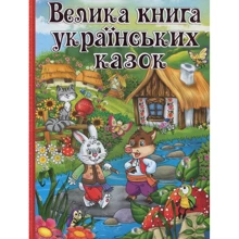 Велика книга українських казок: Производитель Глория