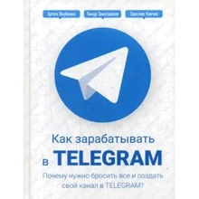 Тимур Тажетдинов, Здислав Ковчик, Артем Якубенко: Как зарабатывать в Telegram. Почему нужно бросить все и создать свой канал в Telegram?: Производитель Омега-Л