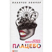 Ірина Фінгерова: Плацебо: Виробник Фолио