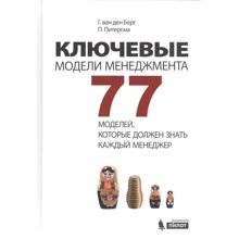 Г. ван ден Берг, П. Питерсман: Ключевые модели менеджмента. 77 моделей, которые должен знать каждый менеджер: Производитель Лаборатория знаний