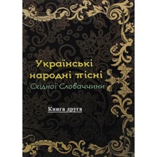 Українські народні пісні Східної Словаччини. Книга друга: Производитель Центр навчальної літератури (ЦУЛ)