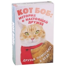 Джеймс Боуен: Кот Боб: історія про справжню дружбу. Комплект з 2-х книг: Виробник Рипол Класик