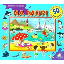 Заглянь у віконце. На морі: Виробник Книжкова Хата
