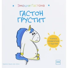 Орели Шьен Шо Шин: Эмоции Гастона. Гастон грустит: Производитель Манн, Иванов и Фербер