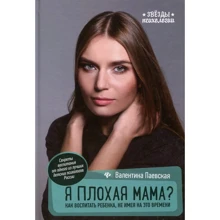 Валентина Паевская: Я плохая мама? Как воспитать ребенка, не имея на это времени: Производитель Феникс