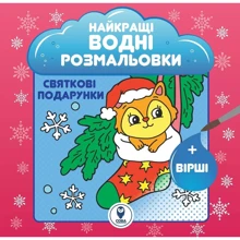 Найкращі водні розмальовки. Святкові подарунки: Виробник Сова