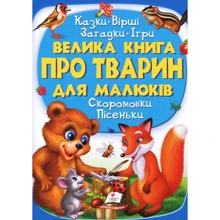 Велика книга про тварин для малюків. Казки. Вірші. Загадки: Производитель Пегас